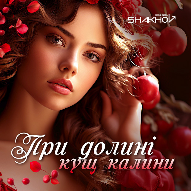 Cover art: При долині кущ калини — Sergey Shakhov