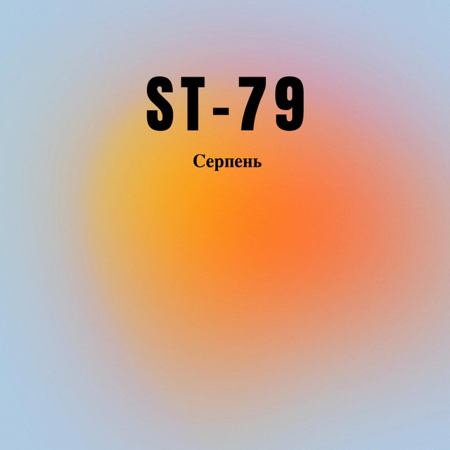 Обкладинка: Серпень — ST-79