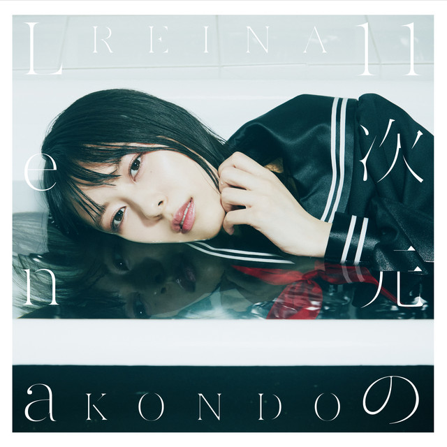 11次元のLena cover