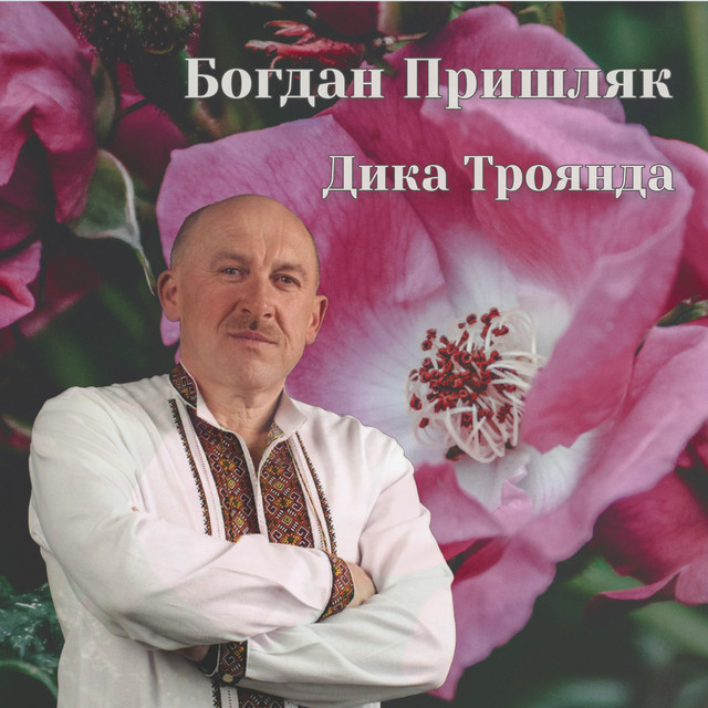Обкладинка Богдан Пришляк — Дика Троянда