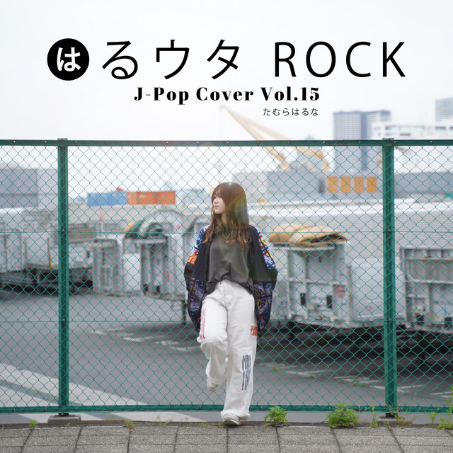 はるウタ ROCK J-Pop Cover Vol.15 cover art