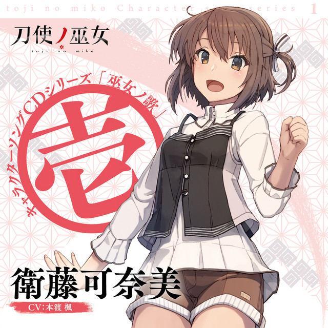 二重のキズナ - 衛藤可奈美ソロver.