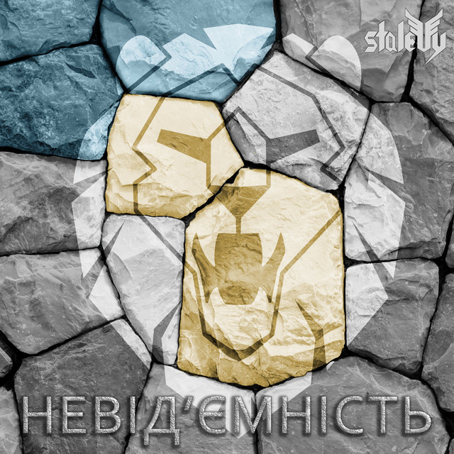 Cover art: Невід'ємність — STALEVY