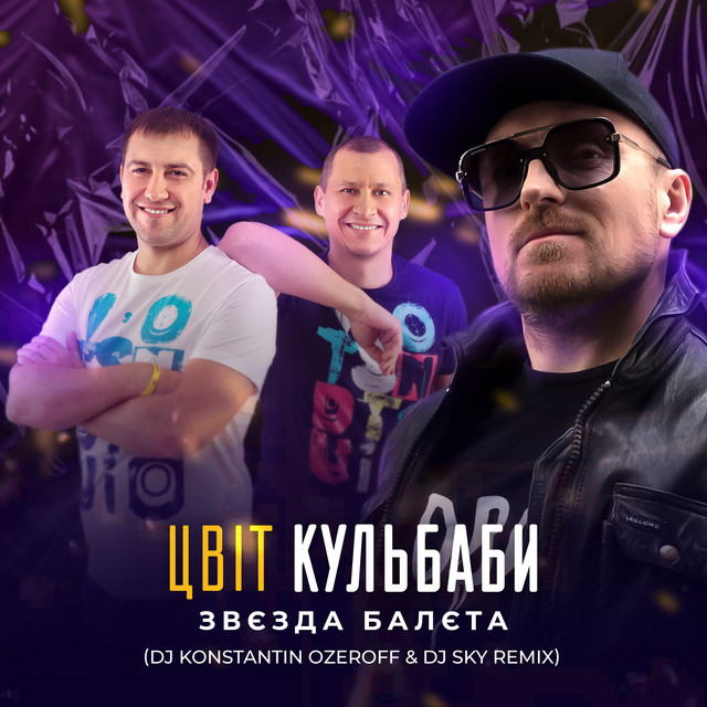 Обкладинка: Звєзда балєта - DJ Konstantin Ozeroff & DJ Sky Remix — Цвіт Кульбаби
