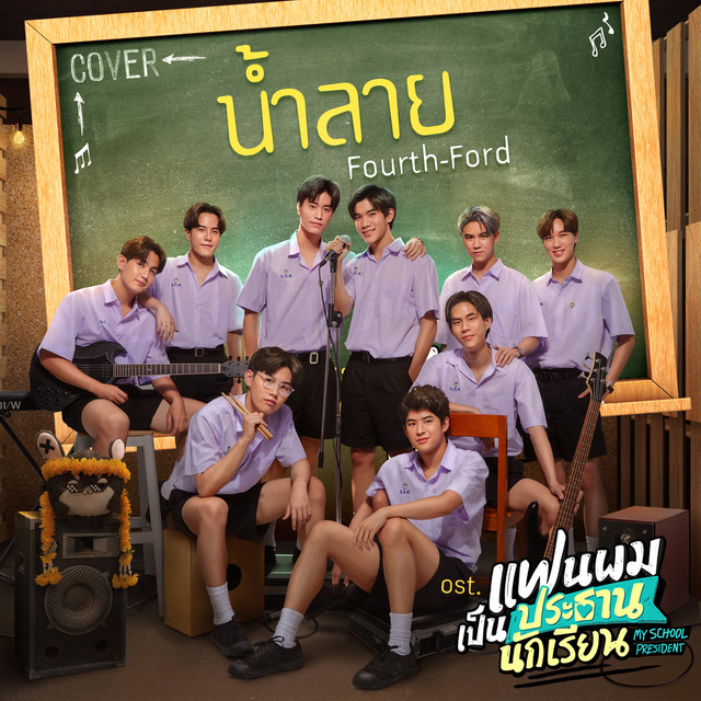 น้ำลาย (Cover Version เพลงประกอบซีรีส์ "แฟนผมเป็นประธานนักเรียน My School President") cover art
