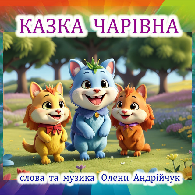 Cover art: Казка чарівна - 2025 Remastered Version — Olena Andriichuk