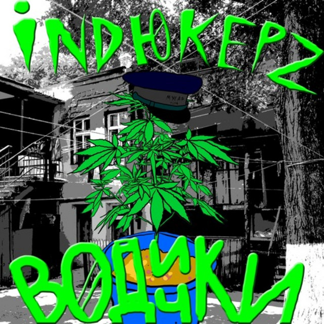 Cover art: Водички — індюкерс