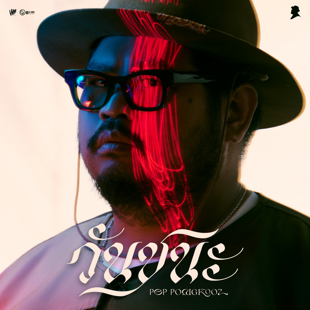 วันชนะ - Single cover art