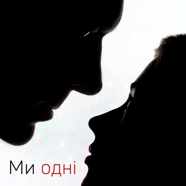Cover art: Ми одні — ReАкція