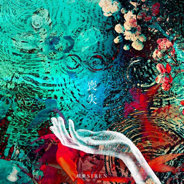 喪失 cover art