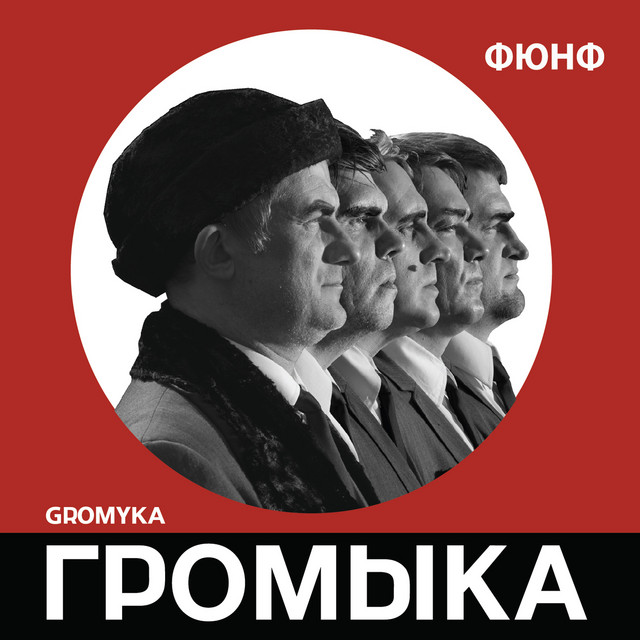 ФЮНФ cover art