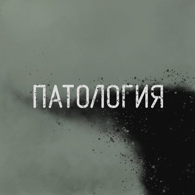 Протест cover art