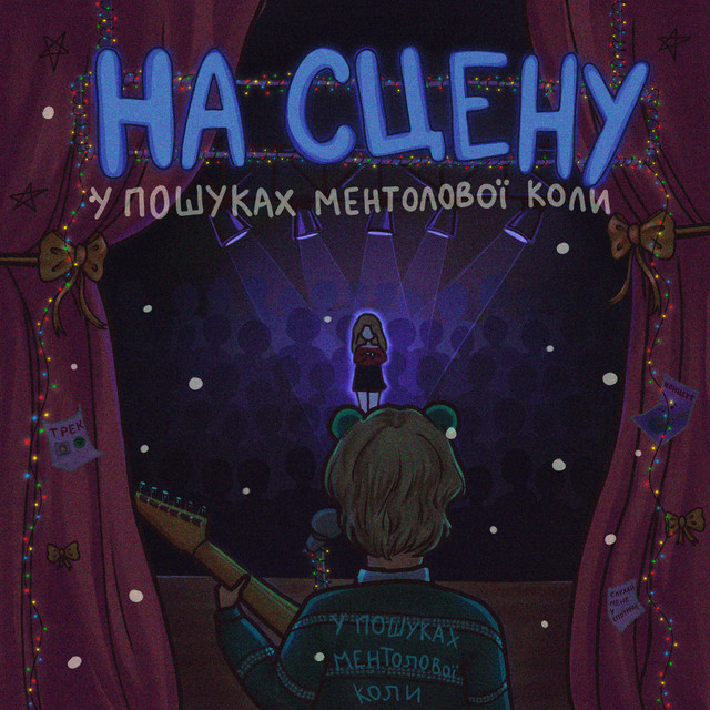 Обкладинка: На сцену — У пошуках ментолової коли