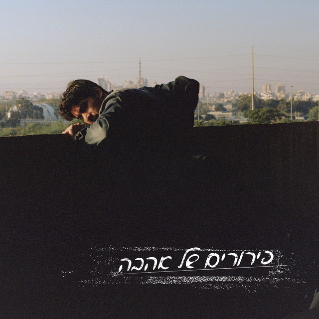 פירורים של אהבה