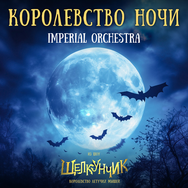 Королевство ночи (из шоу "щелкунчик. королевство летучих мышей")