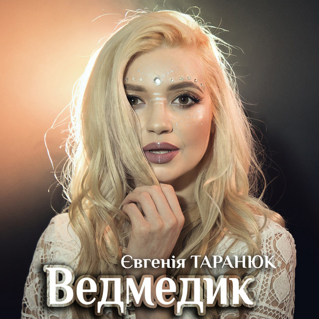 Обкладинка: Ведмедик — Євгенія Таранюк