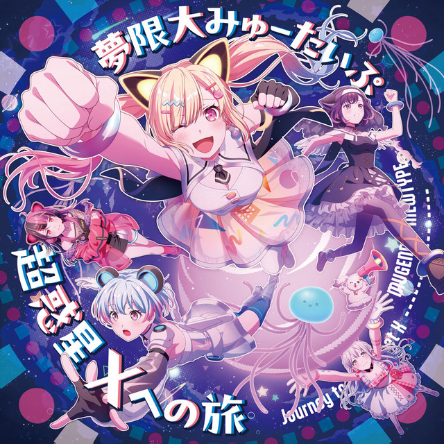 やわやわNERD 超FreQuency