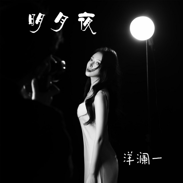 洋澜一