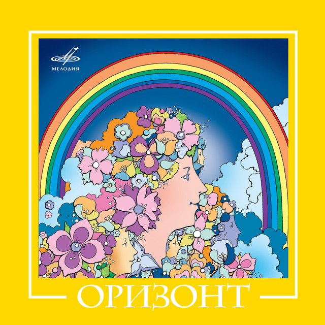 ВИА "Оризонт" cover art