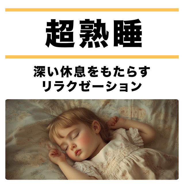 Super Deep Sleep - Relaxing BGM for Comfortable Sleep cover art