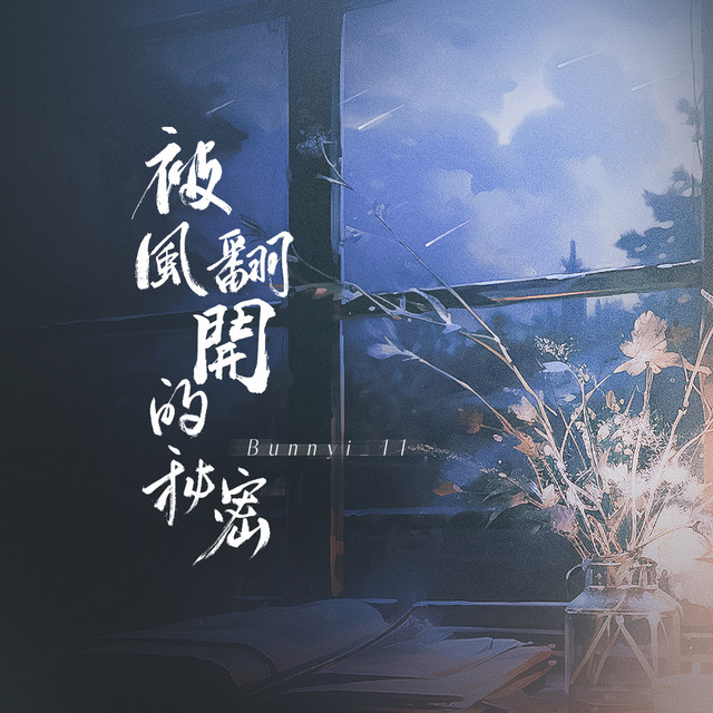 被風翻開的秘密 cover art