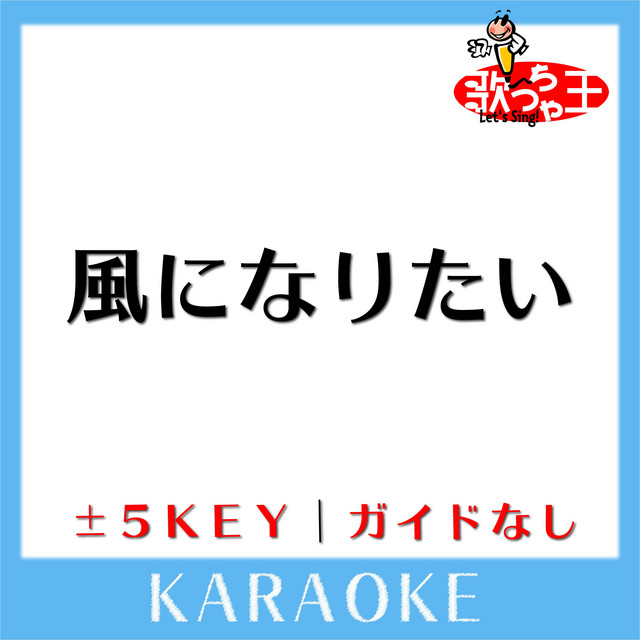 風になりたい (原曲歌手:THE BOOM) - song and lyrics by 歌っちゃ王