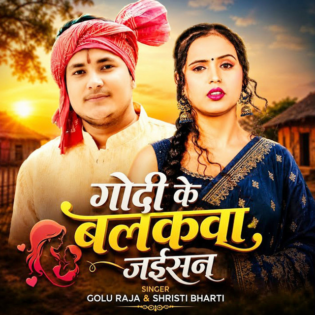 Godi Ke Balakwa Jaisan