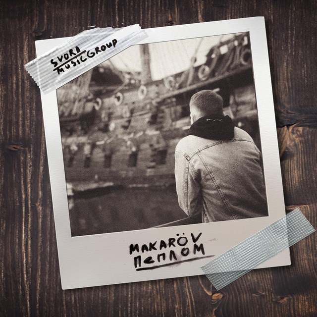 Обкладинка: Пеплом — The Makarov