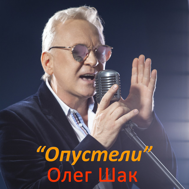 Cover art: Опустели — Олег Шак