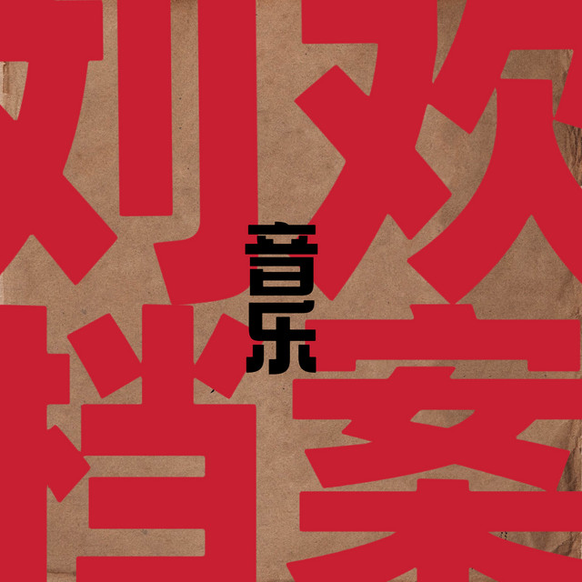 刘欢音乐档案 cover