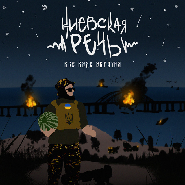 Cover art: Все буде україна — Киевская Речь