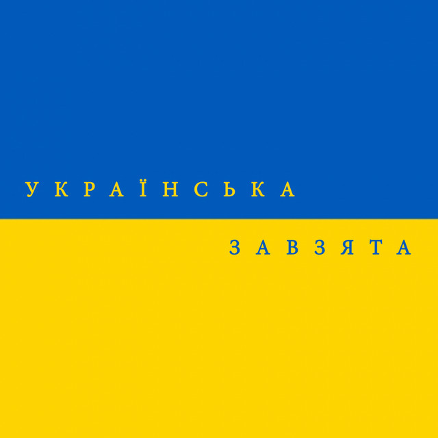 Обкладинка треку Українська завзята