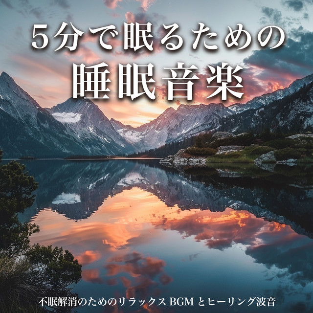 Sleep Music for Falling Asleep in 5 Minutes: Relaxing BGM and Healing Wave Sounds for Insomnia Relief cover art