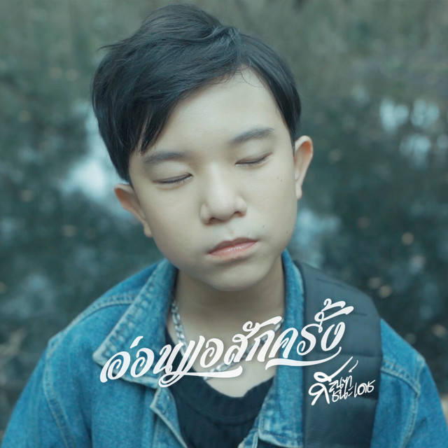 กัณฑ์ ชนะเดช เขียวเซ็น