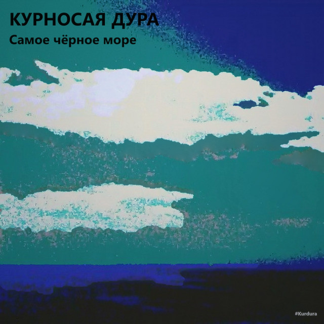 Cover art: Самое чёрное море — КУРНОСАЯ ДУРА