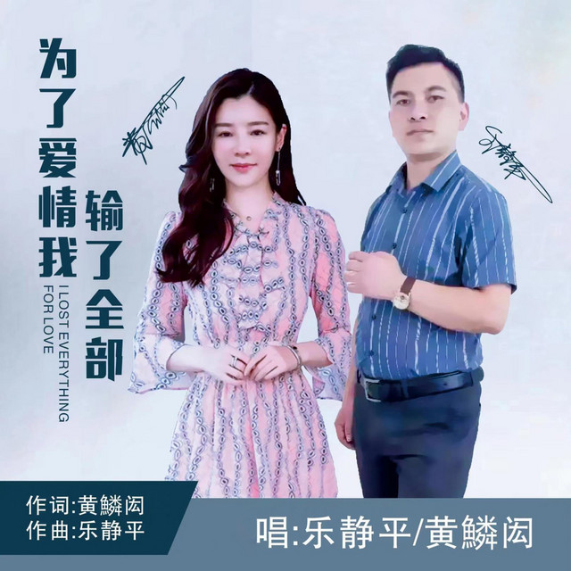 为了爱情我输了全部 (对唱版)