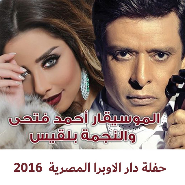 Haflat Daar Al Opera Al Masreya 2016 cover art