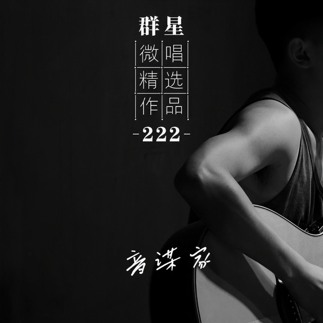 微唱精选作品222-音谋家– Compilação de Vários intérpretes | Spotify