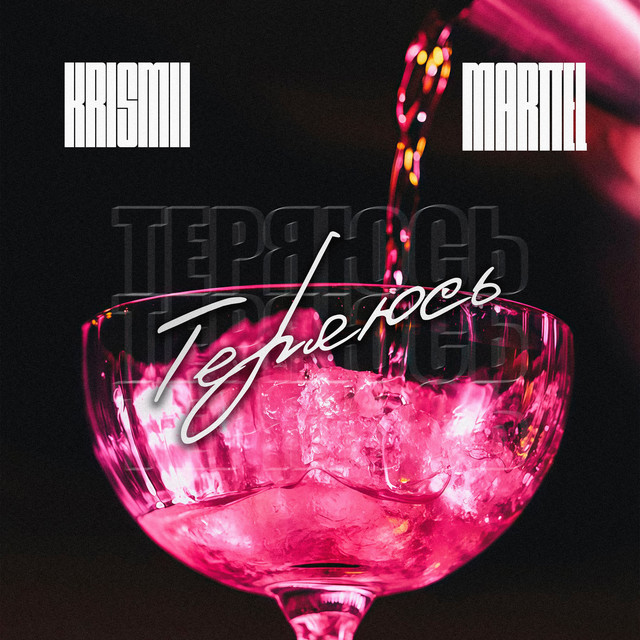 Обкладинка: Теряюсь — KRISMII