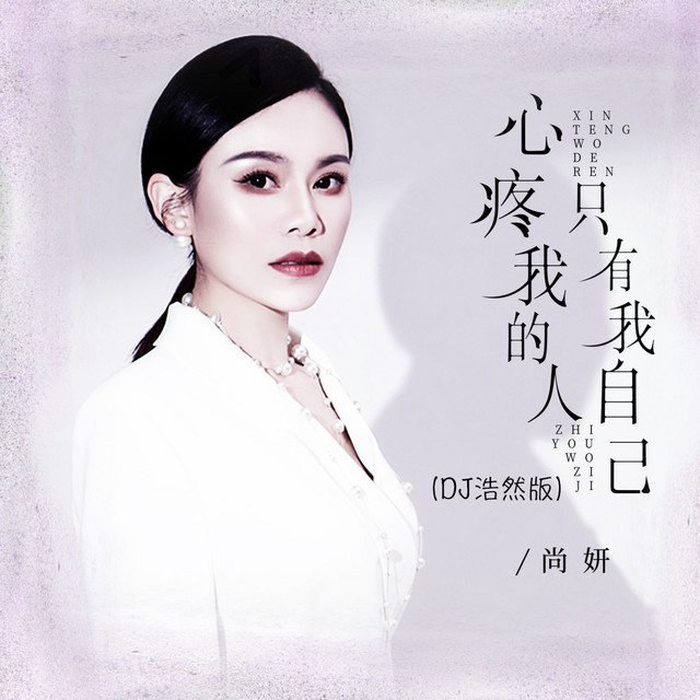 心疼我的人只有我自己 (Dj浩然版)