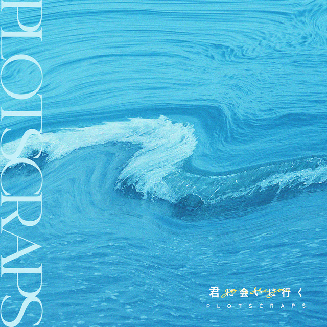 君に会いに行く cover art