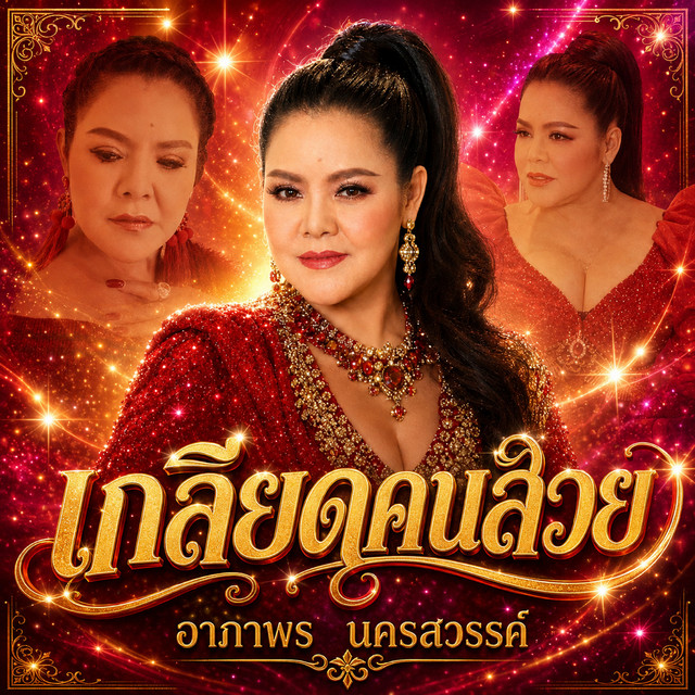 เกลียดคนสวย album image