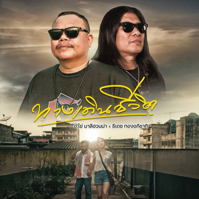 ธีเดช ทองอภิชาติ & AA JAAN KAI MALEEHUANNA - ทางเดินชีวิต