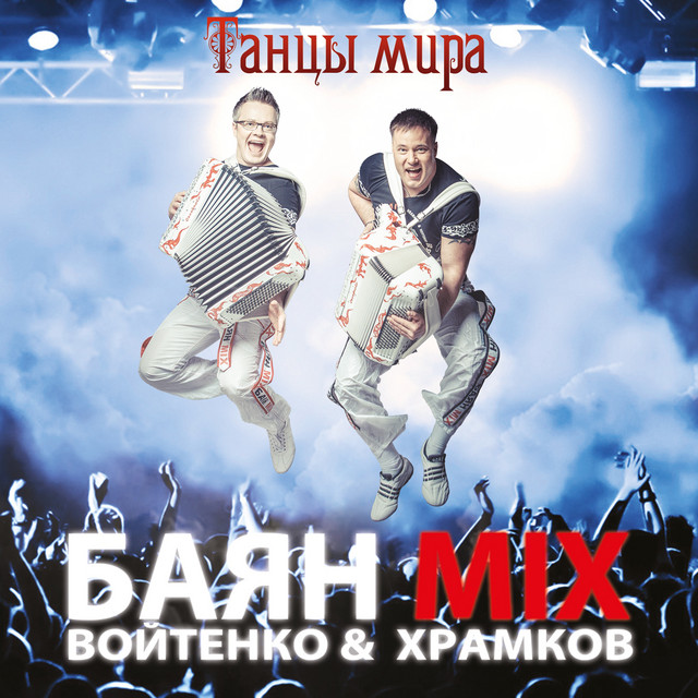 Танцы мира cover art