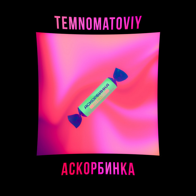 Cover art: Аскорбинка — Temnomatoviy