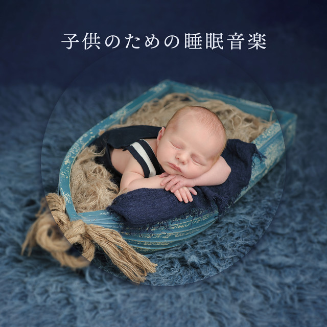 安らかな眠り Song By 睡眠音楽のアカデミー Spotify