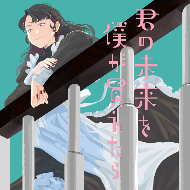 君の未来を僕が買えたら cover art