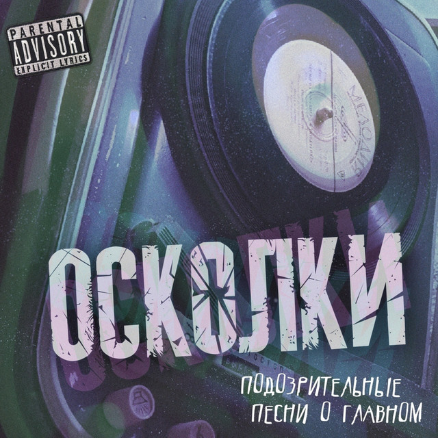 Подозрительные песни о главном cover