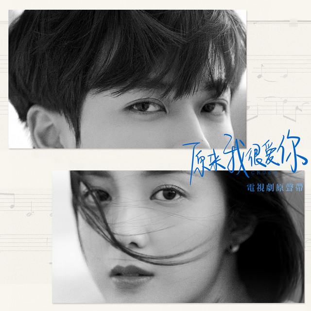 《原來我很愛你》電視劇原聲帶 cover art