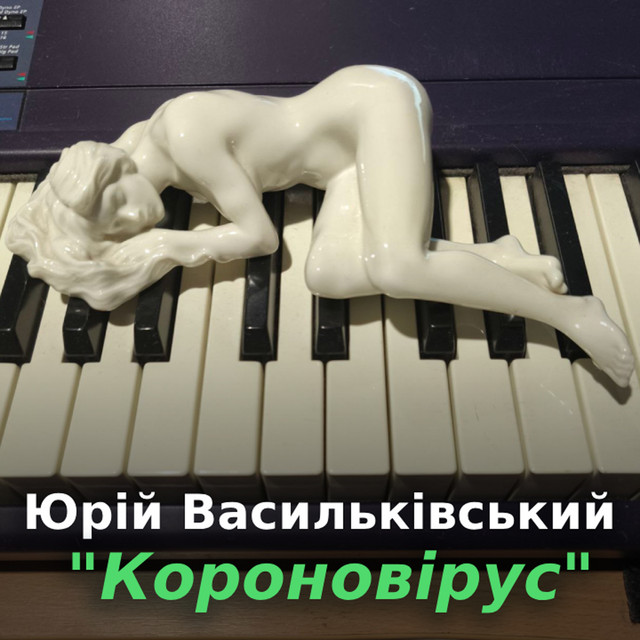 Обкладинка: Короновірус — Юрій Васильківський